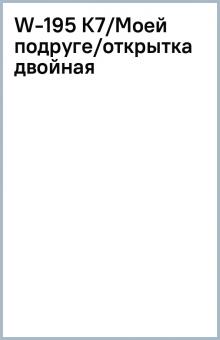 W-195 К7/Моей подруге/открытка двойная W-195 К7/Моей подруге/открытка двойная