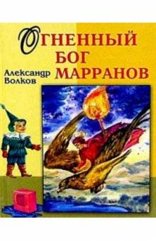 Огненный бог Марранов