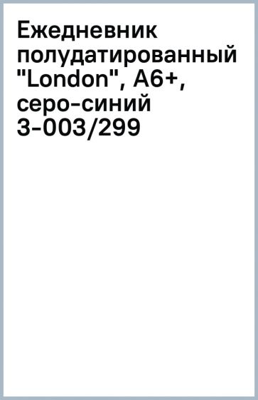 Ежедневник полудатированный "London", А6+, серо-синий (3-003/299) Ежедневник полудатированный "London", А6+, серо-синий (3-003/299)