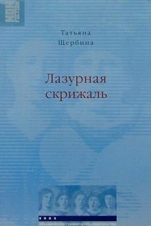 Татьяна Щербина - Лазурная скрижаль обложка книги Татьяна Щербина - Лазурная скрижаль обложка книги