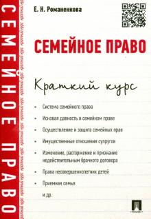 Семейное право. Краткий курс. Учебное пособие