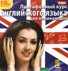 Лингафонный курс английского языка для начинающих (CDmp3)