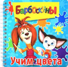 Барбоскины. Учим цвета. Книжка на пружинке