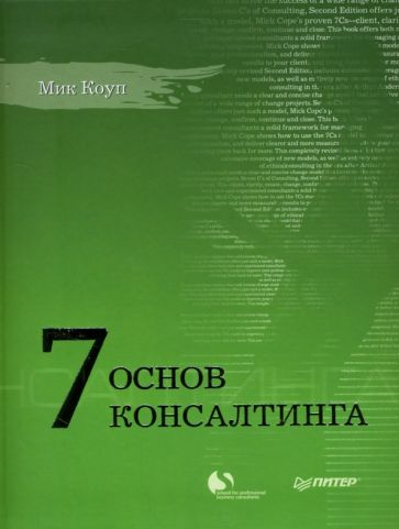 Мик Коуп - 7 основ консалтинга обложка книги Мик Коуп - 7 основ консалтинга обложка книги