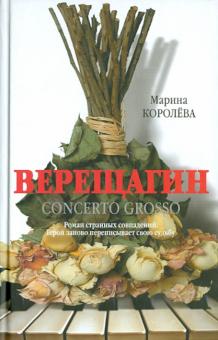 Марина Королева - Верещагин (Кончерто гроссо) обложка книги Марина Королева - Верещагин (Кончерто гроссо) обложка книги