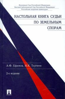 Толчеев, Ефимов - Настольная книга судьи по земельным спорам обложка книги Толчеев, Ефимов - Настольная книга судьи по земельным спорам обложка книги