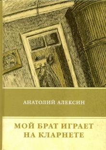 Мой брат играет на кларнете