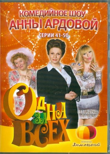 Ольга Ланд - Одна за всех. Серии 41-50 (DVD) Ольга Ланд - Одна за всех. Серии 41-50 (DVD)