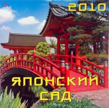 Календарь. 2010 год. Японский сад (70922) Календарь. 2010 год. Японский сад (70922)