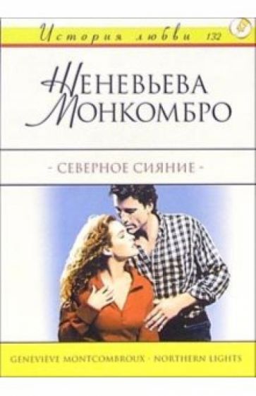Женевьева Монкомбро - Северное сияние: Роман обложка книги Женевьева Монкомбро - Северное сияние: Роман обложка книги