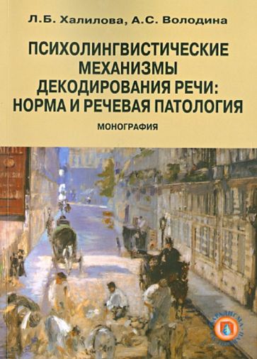 Халилова, Володина - Психолингвистические механизмы декодирования речи. Норма и речевая патология обложка книги Халилова, Володина - Психолингвистические механизмы декодирования речи. Норма и речевая патология обложка книги