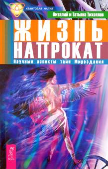 Тихоплав, Тихоплав - Жизнь напрокат. Научные аспекты тайн Мироздания обложка книги Тихоплав, Тихоплав - Жизнь напрокат. Научные аспекты тайн Мироздания обложка книги