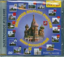 Золотое кольцо России (DVD)