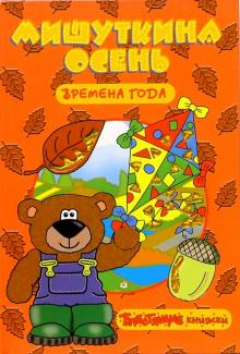 Екатерина Карганова - Времена года: Мишуткина осень. Блестящие книжки обложка книги Екатерина Карганова - Времена года: Мишуткина осень. Блестящие книжки обложка книги