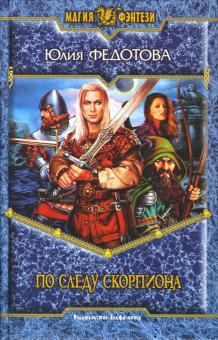 Юлия Федотова - По следу скорпиона обложка книги Юлия Федотова - По следу скорпиона обложка книги