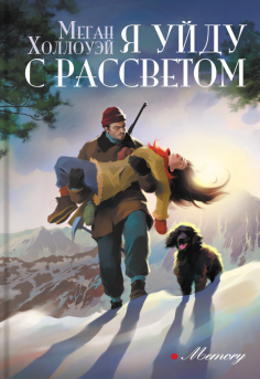 Я уйду с рассветом Я уйду с рассветом