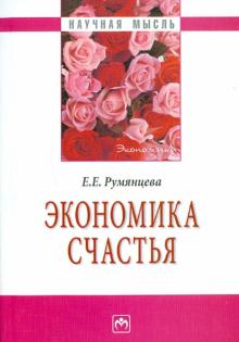 Елена Румянцева - Экономика счастья обложка книги Елена Румянцева - Экономика счастья обложка книги