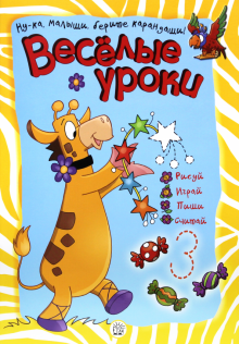 Веселые уроки. Жираф обложка книги Веселые уроки. Жираф обложка книги