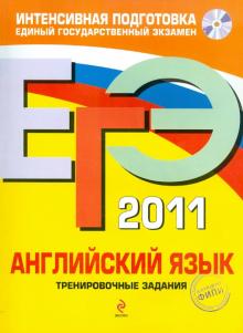Вербицкая, Махмурян - ЕГЭ 2011. Английский язык. Тренировочные задания (+CD) обложка книги Вербицкая, Махмурян - ЕГЭ 2011. Английский язык. Тренировочные задания (+CD) обложка книги
