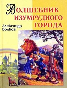 Волшебник Изумрудного города