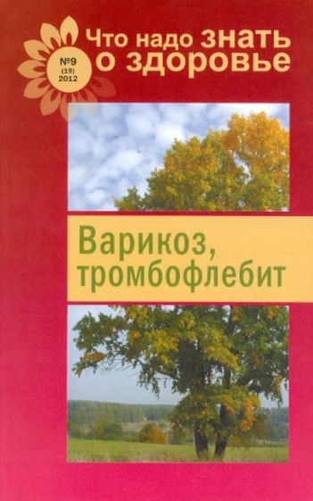 Варикоз, тромбофлебит обложка книги Варикоз, тромбофлебит обложка книги