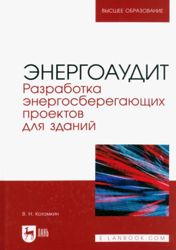 Книга: \"Энергоаудит. Разработка энергосберегающих проектов для зданий ...