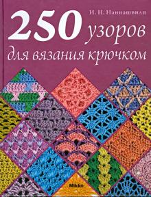 Ирина Наниашвили - 250 узоров для вязания крючком обложка книги Ирина Наниашвили - 250 узоров для вязания крючком обложка книги