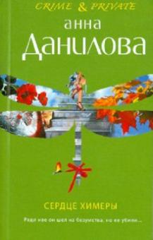 Анна Данилова - Сердце химеры обложка книги Анна Данилова - Сердце химеры обложка книги