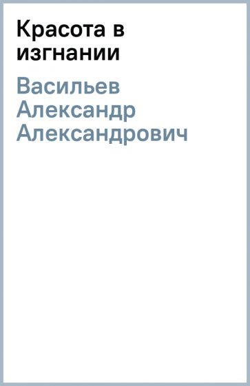 Васильев Александр Александрович книги историка моды, краткая биография ...