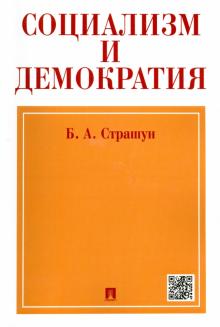 Борис Страшун - Социализм и демократия (Социалистическое народное представительство) обложка книги Борис Страшун - Социализм и демократия (Социалистическое народное представительство) обложка книги