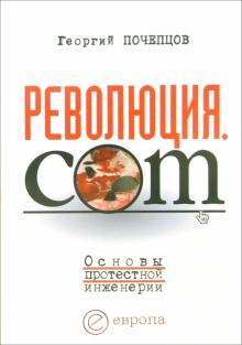 Георгий Почепцов - Революция.com. Основы протестной инженерии обложка книги Георгий Почепцов - Революция.com. Основы протестной инженерии обложка книги