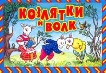 Козлятки и волк