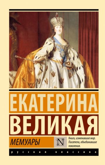 Екатерина Великая: Мемуары