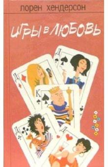 Лорен Хендерсон - Игры в любовь: Роман обложка книги Лорен Хендерсон - Игры в любовь: Роман обложка книги