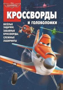 Сборник кроссвордов и головоломок. Самолеты (№ 1323)