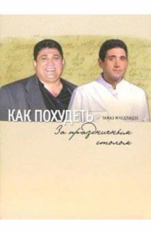 Тамаз Мчедлидзе - Как похудеть за праздничным столом обложка книги Тамаз Мчедлидзе - Как похудеть за праздничным столом обложка книги