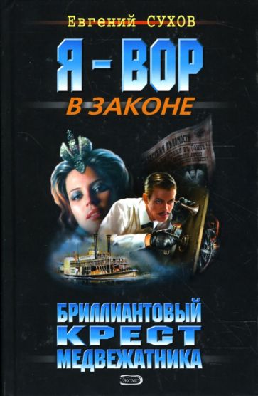 Евгений Сухов - Бриллиантовый крест медвежатника: Роман обложка книги Евгений Сухов - Бриллиантовый крест медвежатника: Роман обложка книги