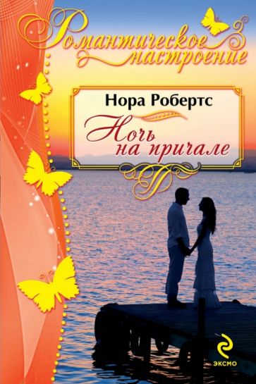 Нора Робертс - Ночь на причале обложка книги Нора Робертс - Ночь на причале обложка книги