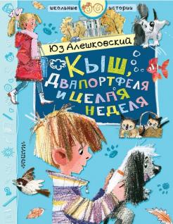 Юз Алешковский - Кыш, Двапортфеля и целая неделя обложка книги