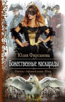 Юлия Фирсанова - Божественные маскарады обложка книги Юлия Фирсанова - Божественные маскарады обложка книги
