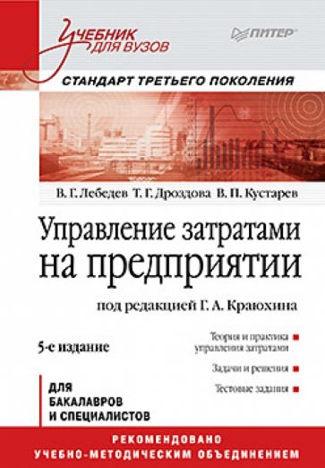 Лебедев, Дроздова, Кустарев - Управление затратами на предприятии. Учебник обложка книги Лебедев, Дроздова, Кустарев - Управление затратами на предприятии. Учебник обложка книги