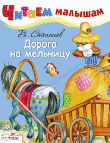 Владимир Степанов - Дорога на мельницу обложка книги Владимир Степанов - Дорога на мельницу обложка книги