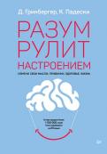 Гринбергер, Падески - Разум рулит настроением. Измени свои мысли, привычки, здоровье, жизнь обложка книги Гринбергер, Падески - Разум рулит настроением. Измени свои мысли, привычки, здоровье, жизнь обложка книги