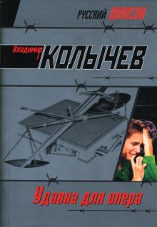Владимир Колычев - Удавка для опера обложка книги Владимир Колычев - Удавка для опера обложка книги