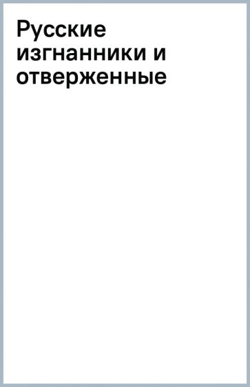 Русские изгнанники и отверженные обложка книги Русские изгнанники и отверженные обложка книги