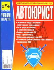 Автоюрист 2007 обложка книги Автоюрист 2007 обложка книги