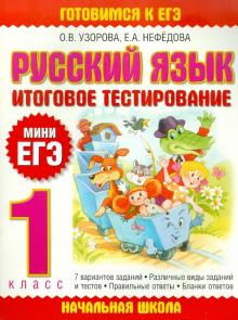 Узорова, Нефедова - Русский язык: итоговое тестирование: 1-й класс обложка книги Узорова, Нефедова - Русский язык: итоговое тестирование: 1-й класс обложка книги