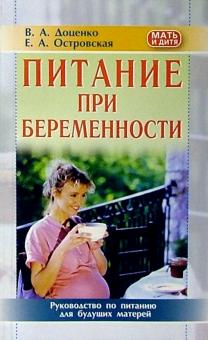 Доценко, Островская - Питание при беременности обложка книги Доценко, Островская - Питание при беременности обложка книги