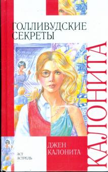 Джен Калонита - Голливудские секреты обложка книги Джен Калонита - Голливудские секреты обложка книги