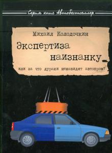 Михаил Колодочкин - Экспертиза наизнанку обложка книги Михаил Колодочкин - Экспертиза наизнанку обложка книги